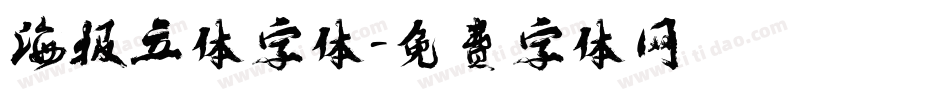 海报立体字体字体转换