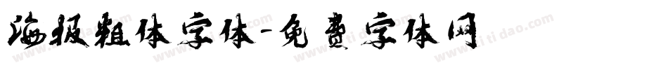 海报粗体字体字体转换