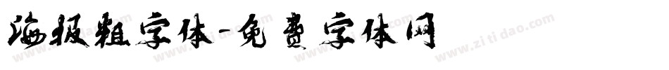 海报粗字体字体转换