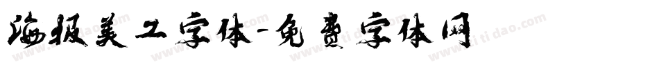 海报美工字体字体转换