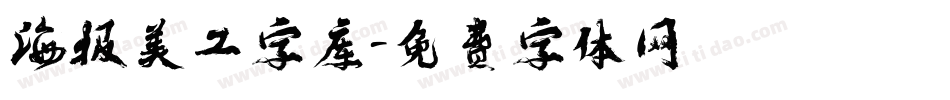 海报美工字库字体转换
