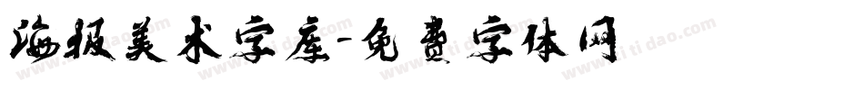 海报美术字库字体转换
