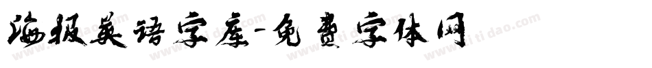 海报英语字库字体转换