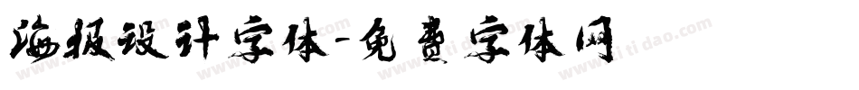 海报设计字体字体转换