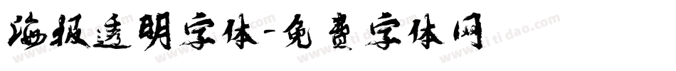 海报透明字体字体转换