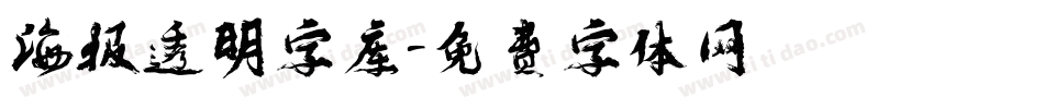 海报透明字库字体转换