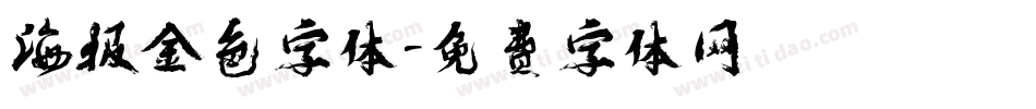 海报金色字体字体转换