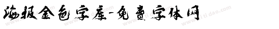 海报金色字库字体转换