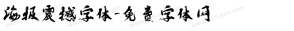 海报震撼字体字体转换