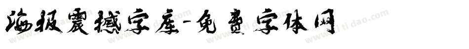 海报震撼字库字体转换