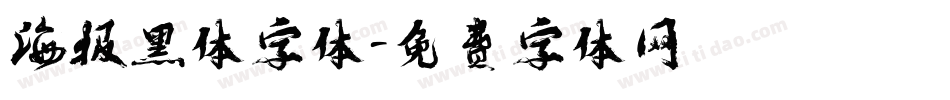 海报黑体字体字体转换