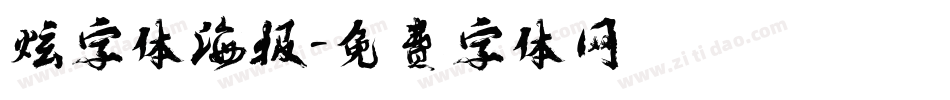 炫字体海报字体转换