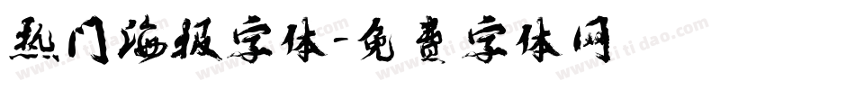 热门海报字体字体转换