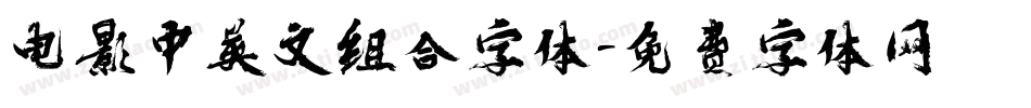 电影中英文组合字体字体转换