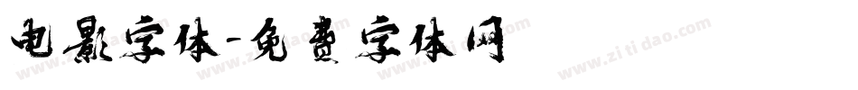 电影字体字体转换