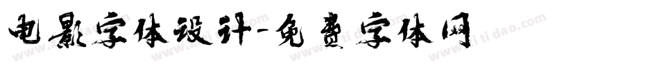电影字体设计字体转换