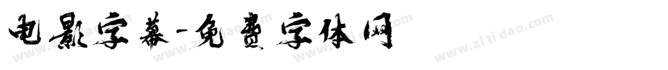 电影字幕字体转换