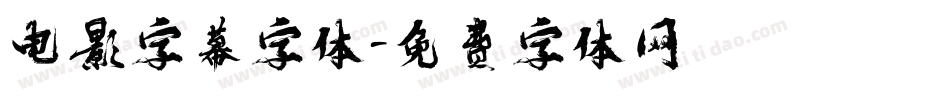 电影字幕字体字体转换