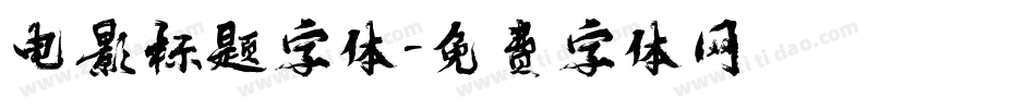 电影标题字体字体转换