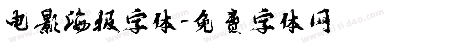 电影海报字体字体转换