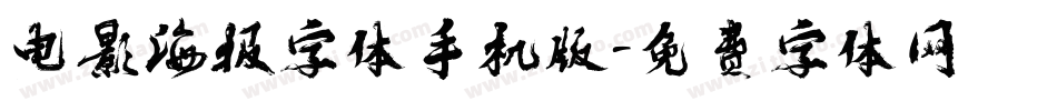电影海报字体手机版字体转换