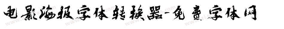电影海报字体转换器字体转换