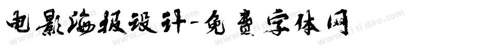 电影海报设计字体转换