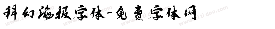 科幻海报字体字体转换