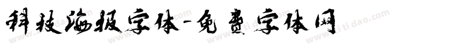 科技海报字体字体转换