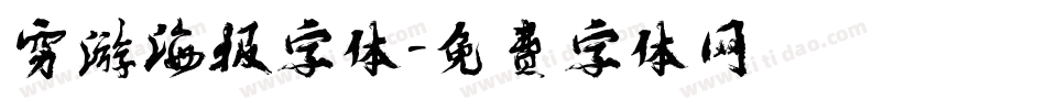 穷游海报字体字体转换