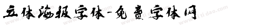 立体海报字体字体转换