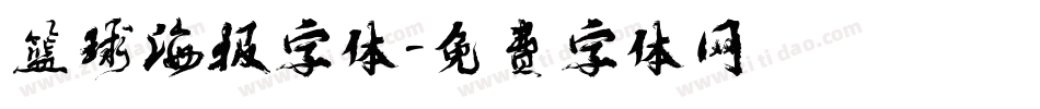 篮球海报字体字体转换