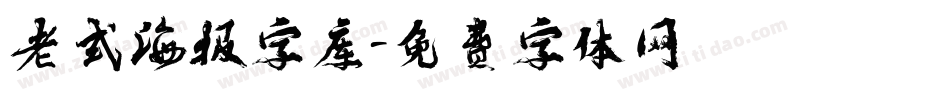 老式海报字库字体转换