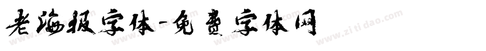 老海报字体字体转换