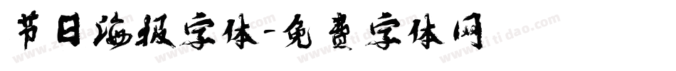 节日海报字体字体转换