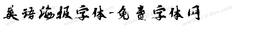 英语海报字体字体转换