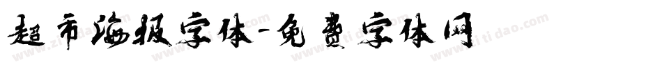 超市海报字体字体转换