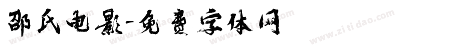 邵氏电影字体转换