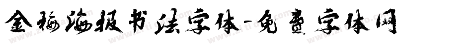 金梅海报书法字体字体转换