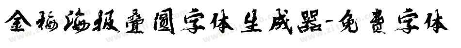 金梅海报叠圆字体生成器字体转换
