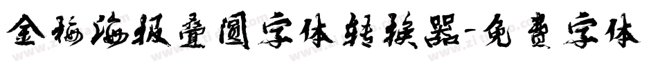 金梅海报叠圆字体转换器字体转换