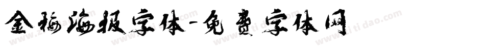 金梅海报字体字体转换