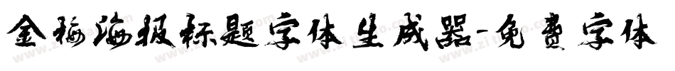 金梅海报标题字体生成器字体转换