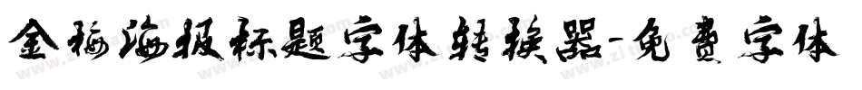 金梅海报标题字体转换器字体转换