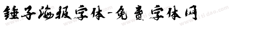 锤子海报字体字体转换