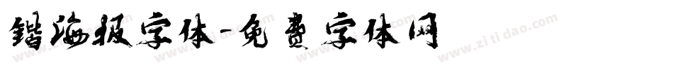 锴海报字体字体转换