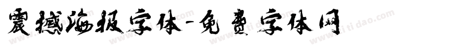 震撼海报字体字体转换