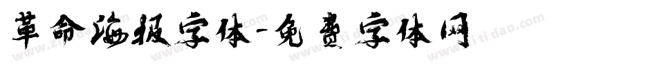 革命海报字体字体转换
