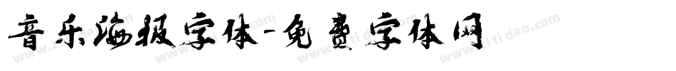音乐海报字体字体转换