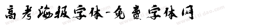 高考海报字体字体转换